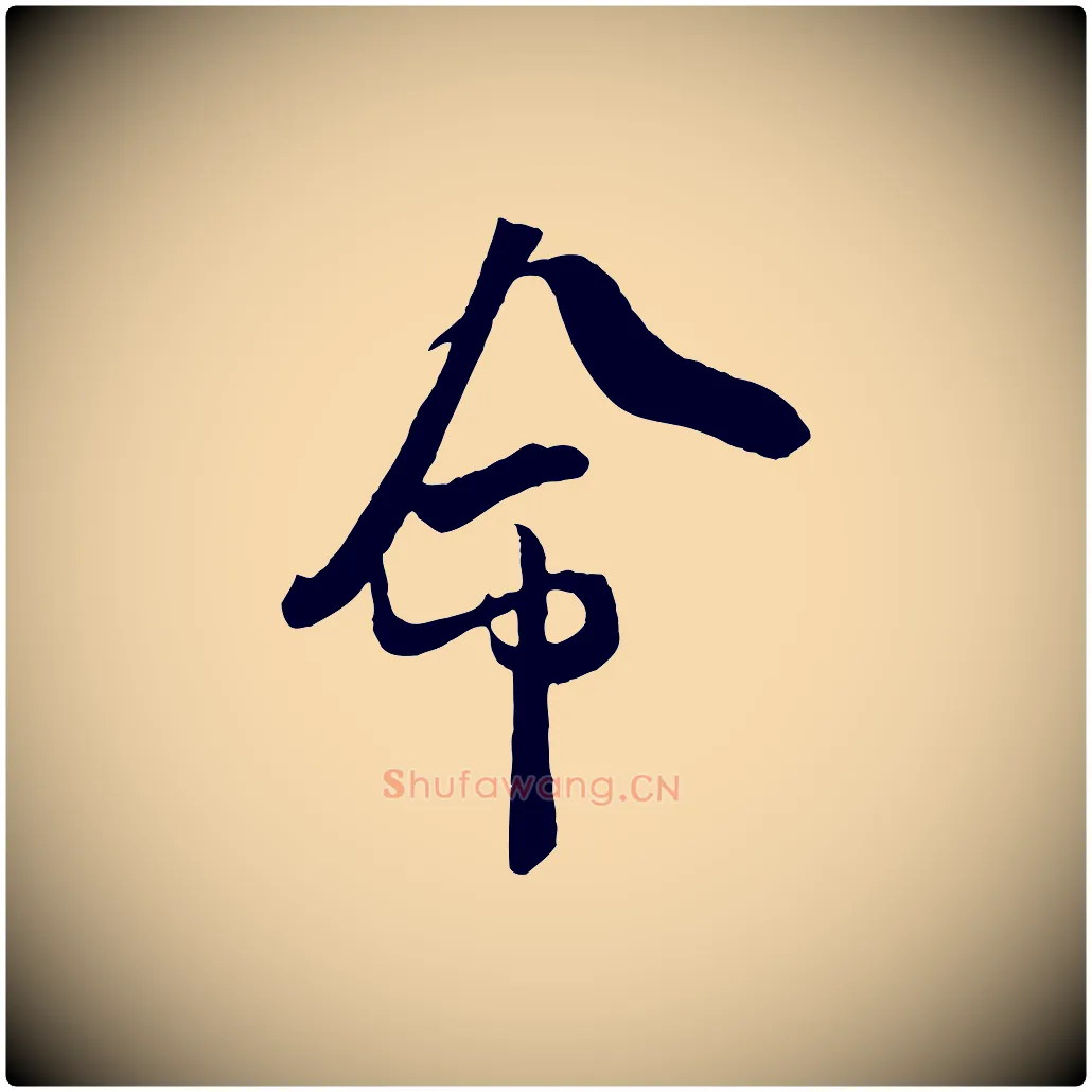 命毛笔行楷写法,摘自宋代吴琚与寿父帖