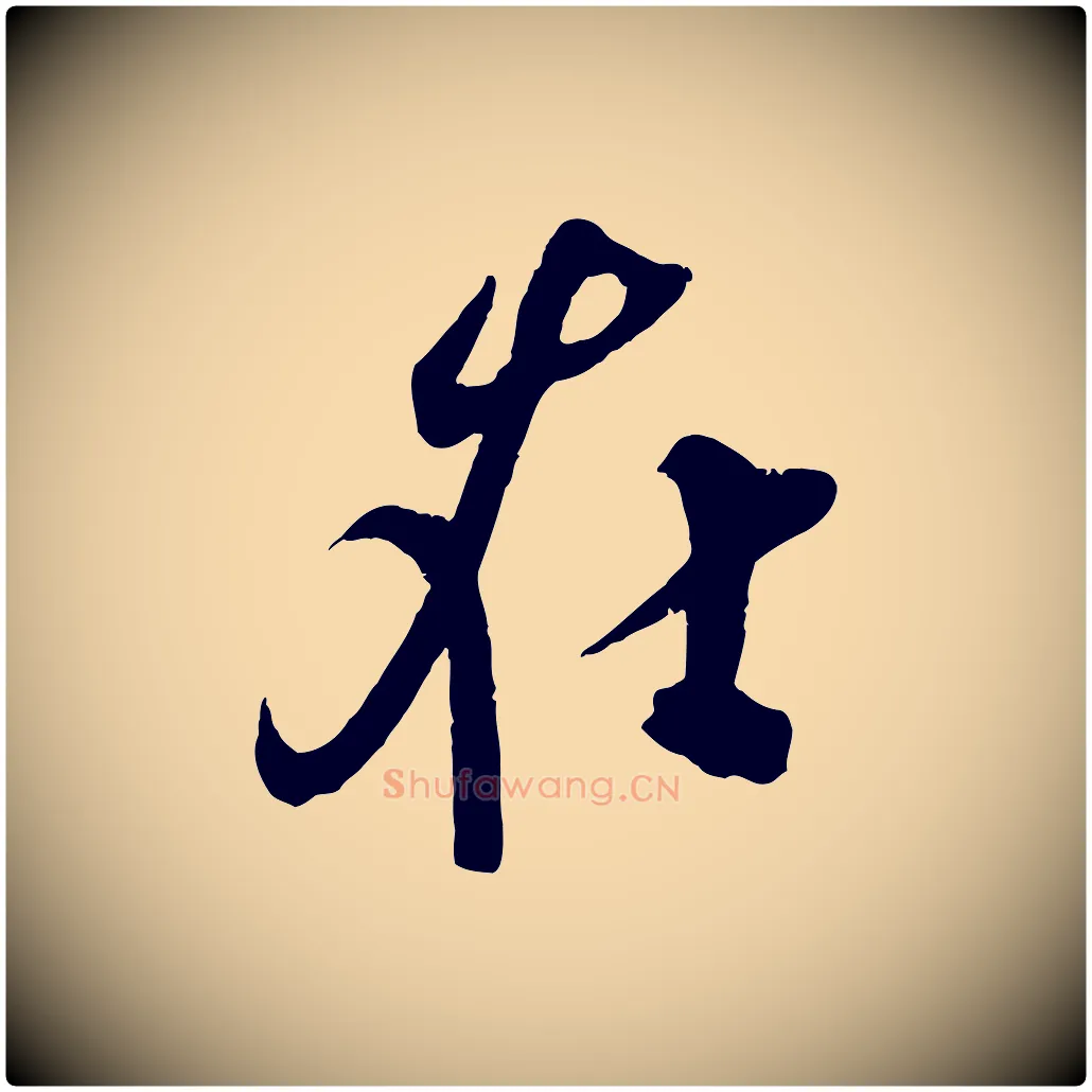 在毛笔行楷写法,摘自宋代吴琚与寿父帖