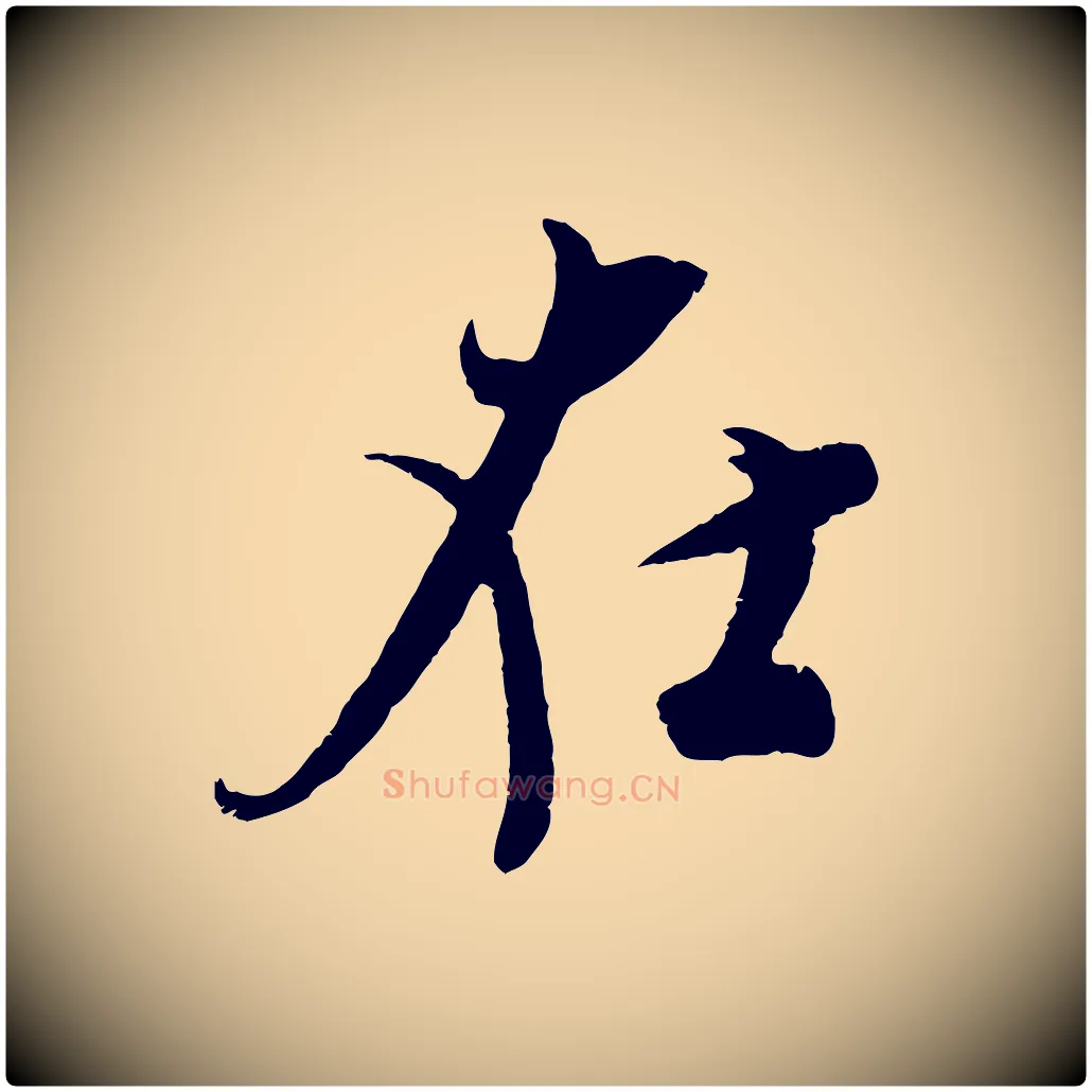 在毛笔行楷写法,摘自宋代吴琚与寿父帖