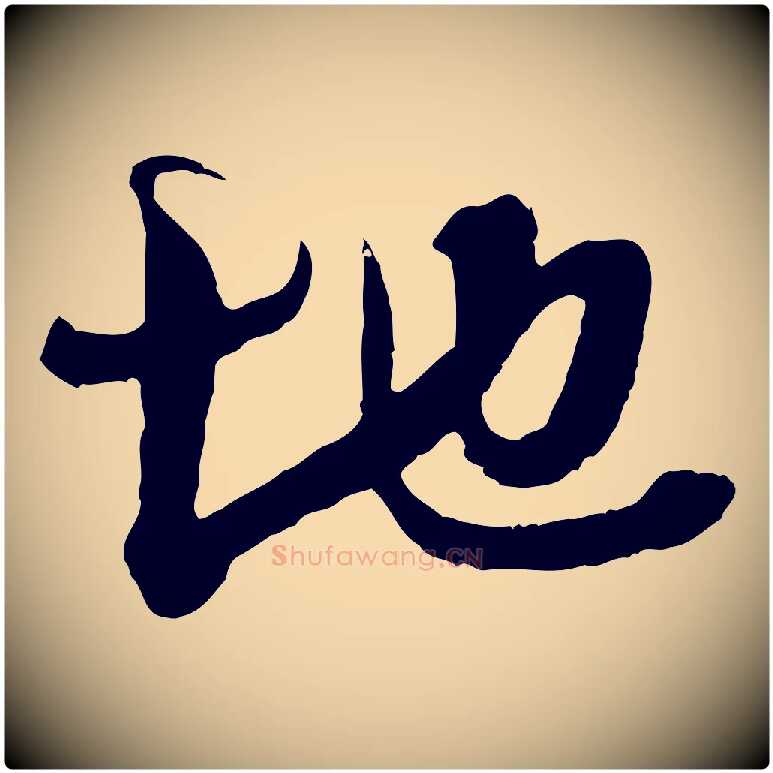 地毛笔行楷写法,摘自宋代吴琚与寿父帖