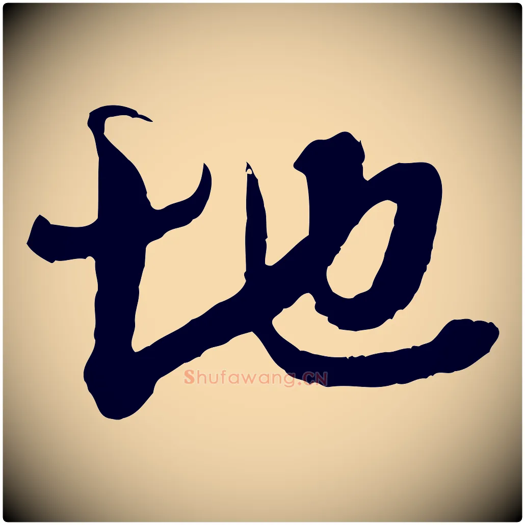地毛笔行楷写法,摘自宋代吴琚与寿父帖