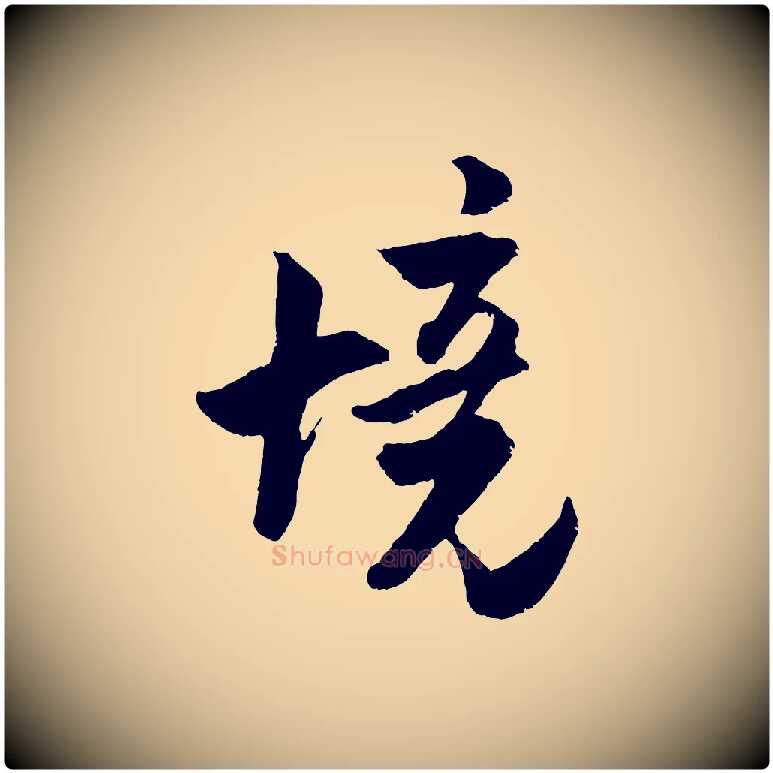 境毛笔行楷写法,摘自宋代吴琚与寿父帖