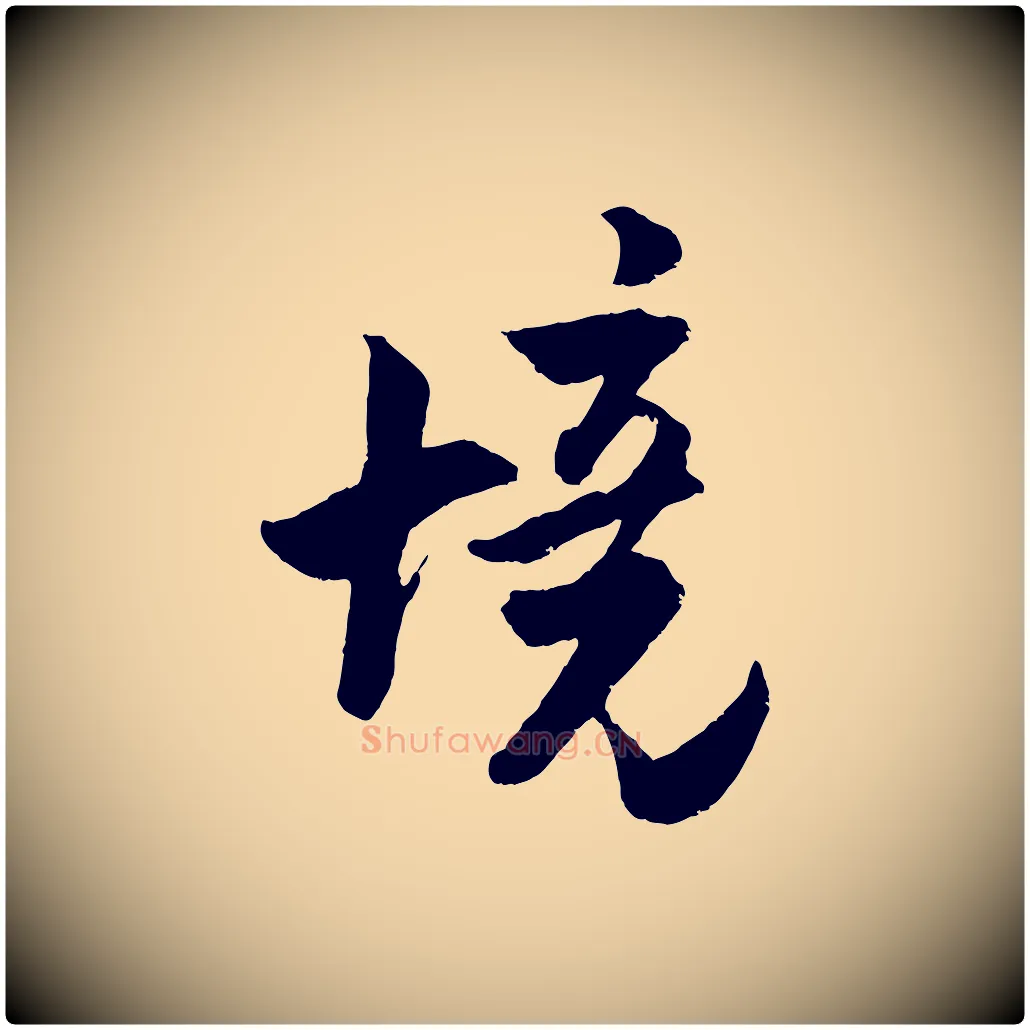 境毛笔行楷写法,摘自宋代吴琚与寿父帖