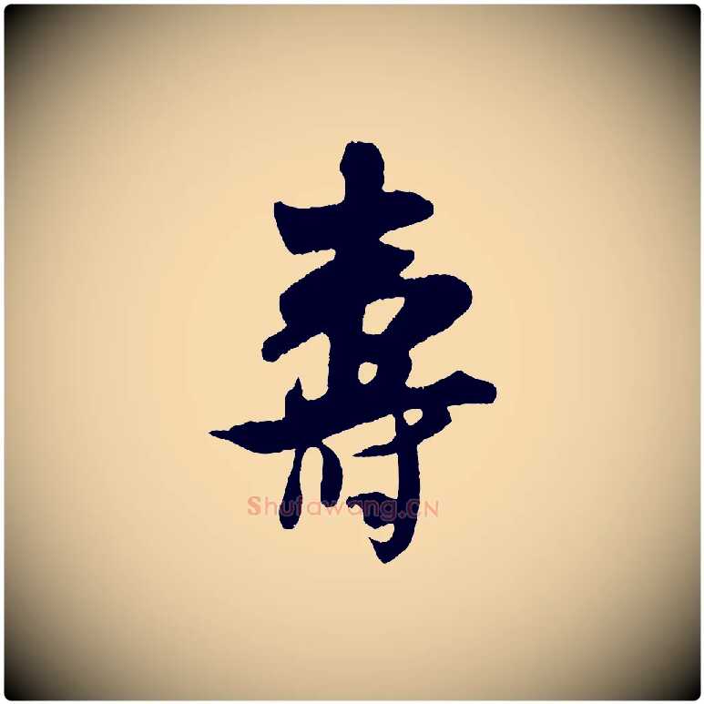 壽毛笔行楷写法,摘自宋代吴琚与寿父帖