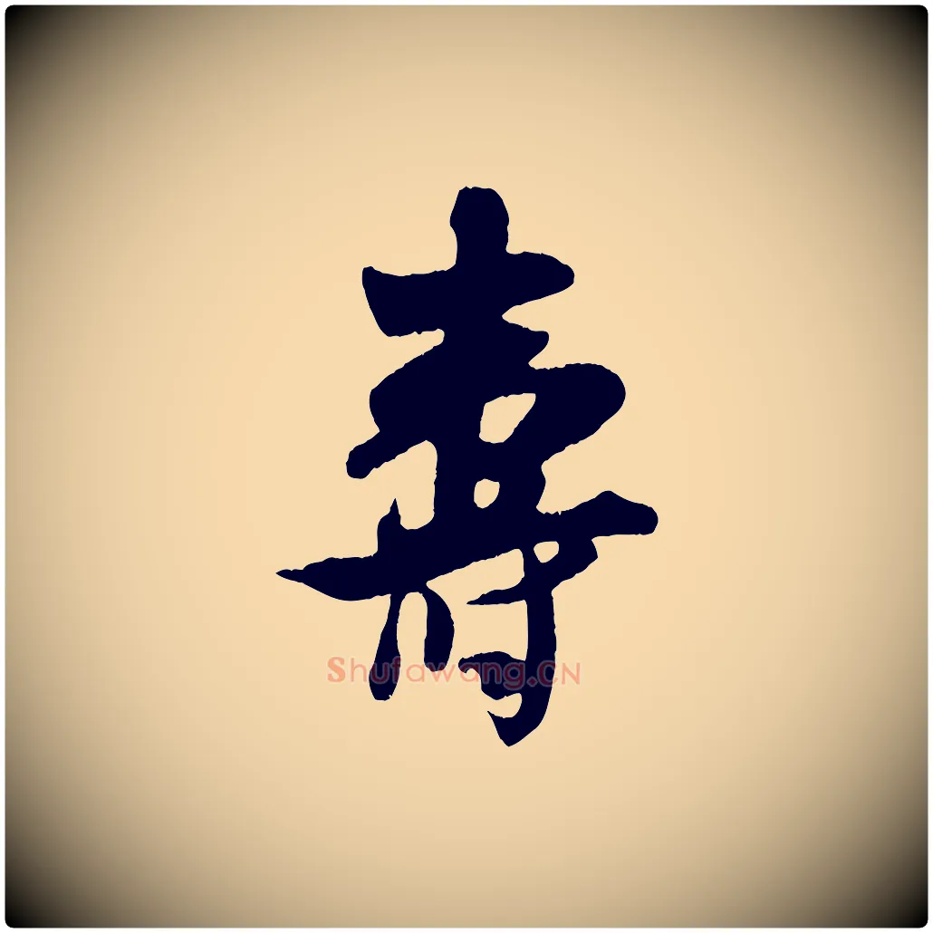 壽毛笔行楷写法,摘自宋代吴琚与寿父帖