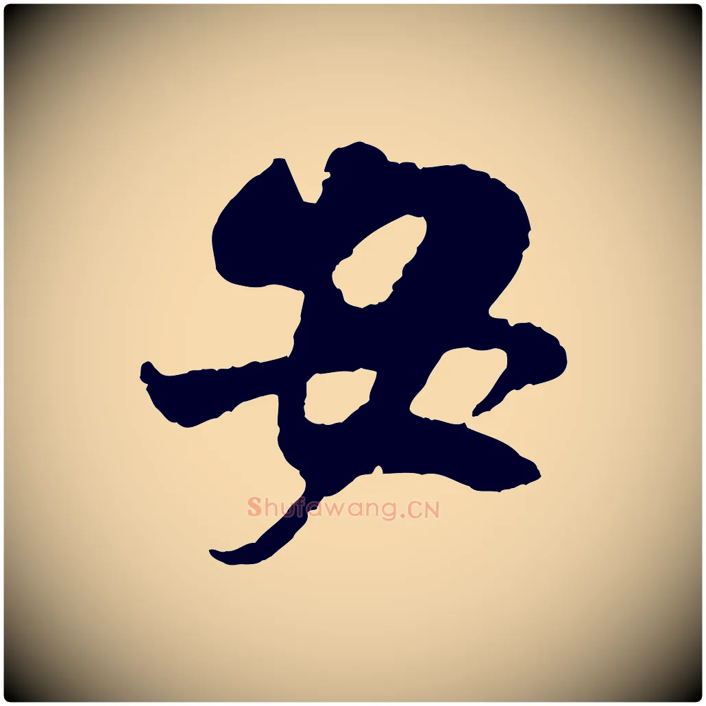 安毛笔行楷写法,摘自宋代吴琚与寿父帖