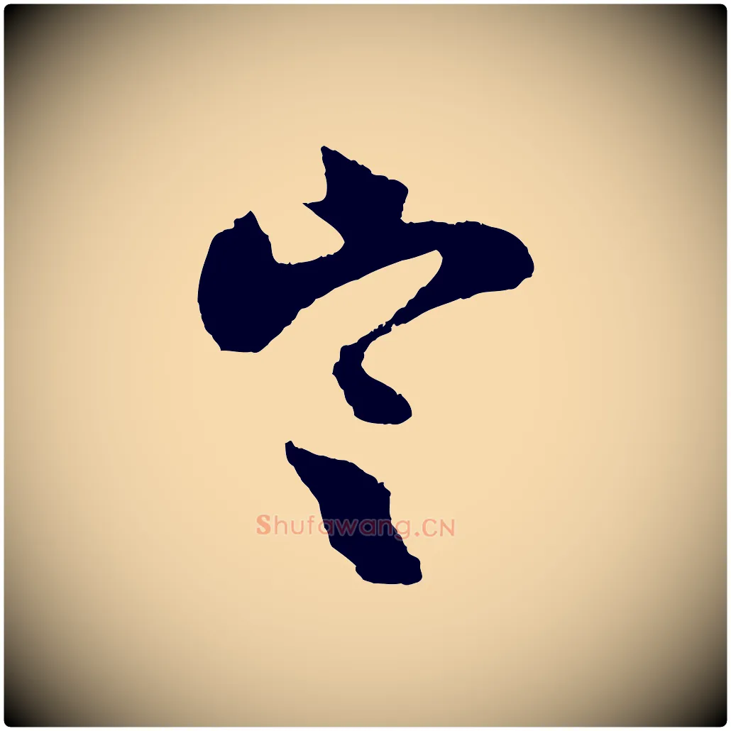定毛笔行楷写法,摘自宋代吴琚与寿父帖