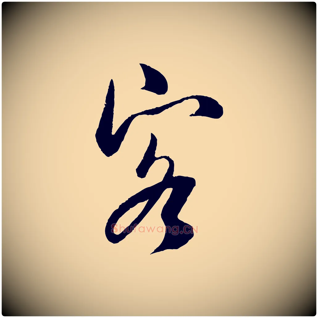 客毛笔行楷写法,摘自宋代吴琚与寿父帖