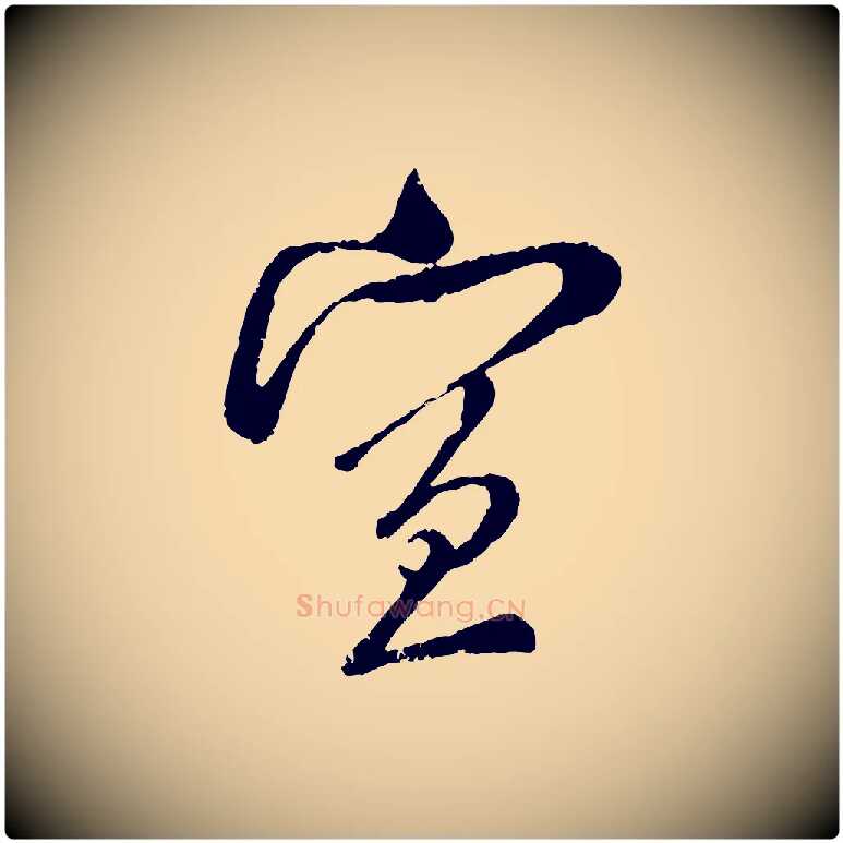 宣毛笔行楷写法,摘自宋代吴琚与寿父帖