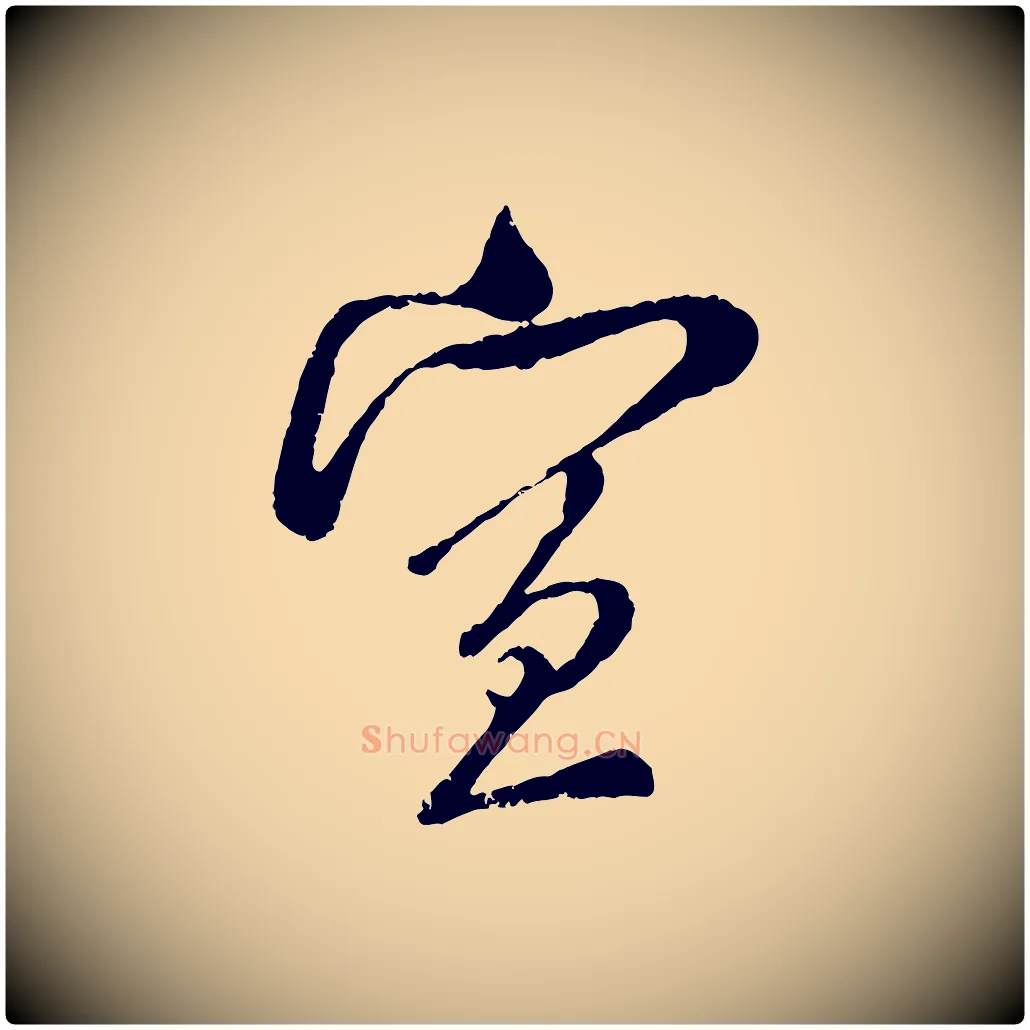 宣毛笔行楷写法,摘自宋代吴琚与寿父帖