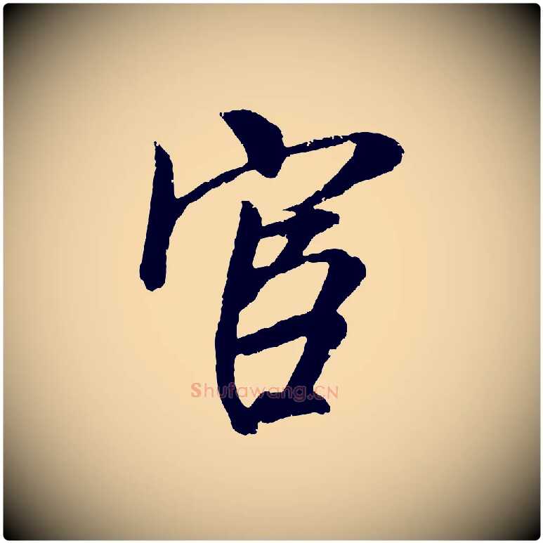 宦毛笔行楷写法,摘自宋代吴琚与寿父帖