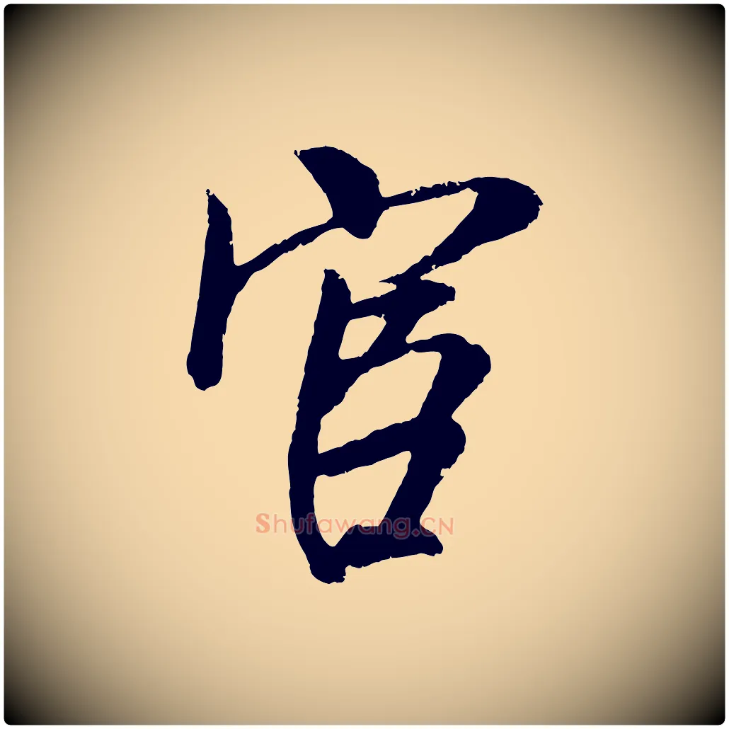 宦毛笔行楷写法,摘自宋代吴琚与寿父帖