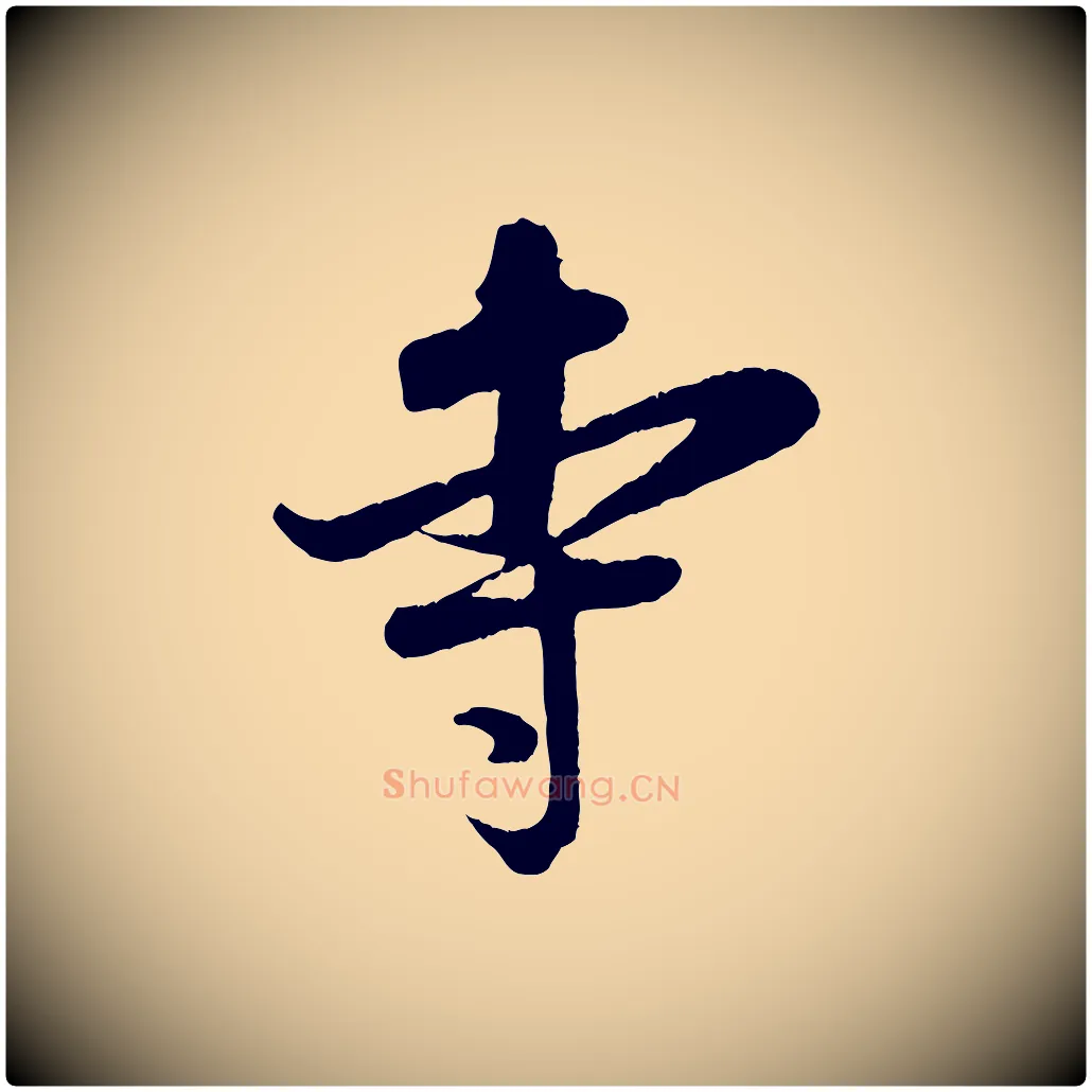 寺毛笔行楷写法,摘自宋代吴琚与寿父帖