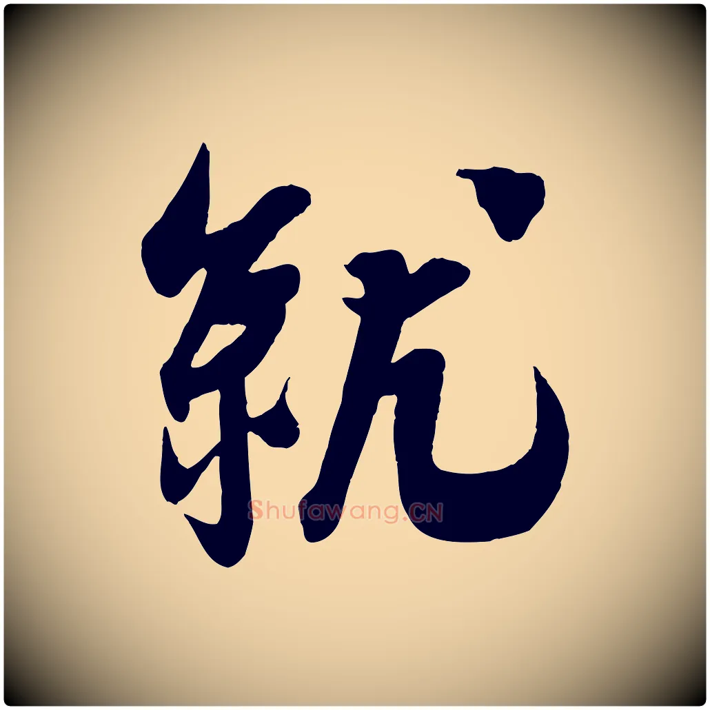 就毛笔行楷写法,摘自宋代吴琚与寿父帖