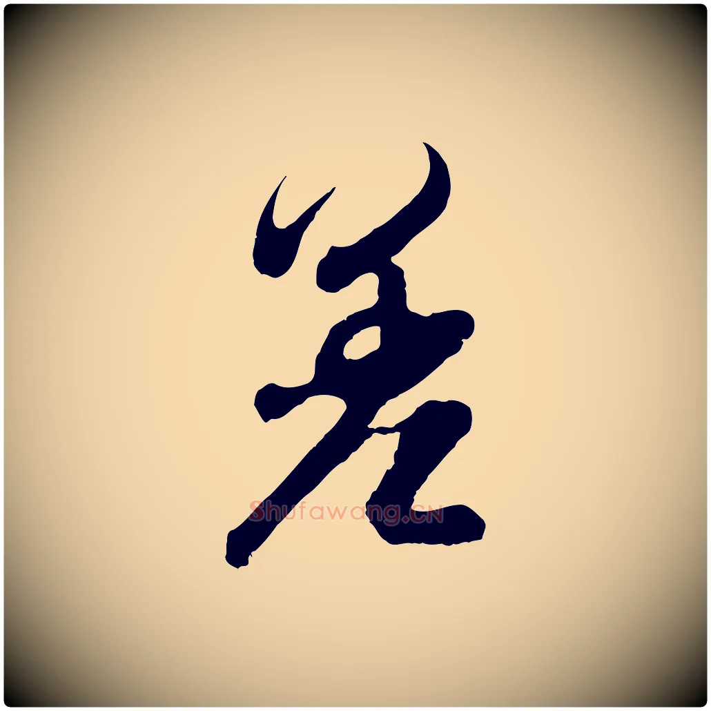 差毛笔行楷写法,摘自宋代吴琚与寿父帖