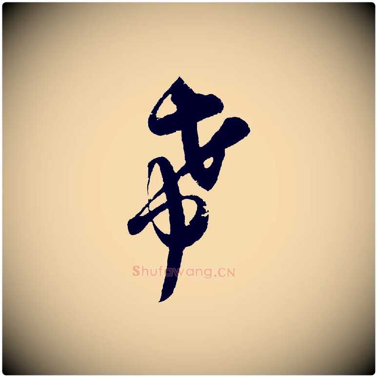 希毛笔行楷写法,摘自宋代吴琚与寿父帖