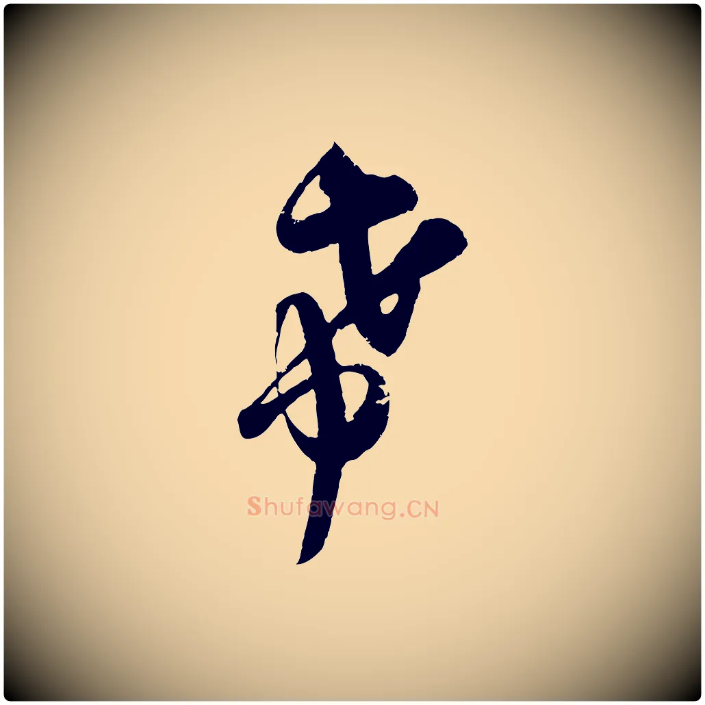 希毛笔行楷写法,摘自宋代吴琚与寿父帖