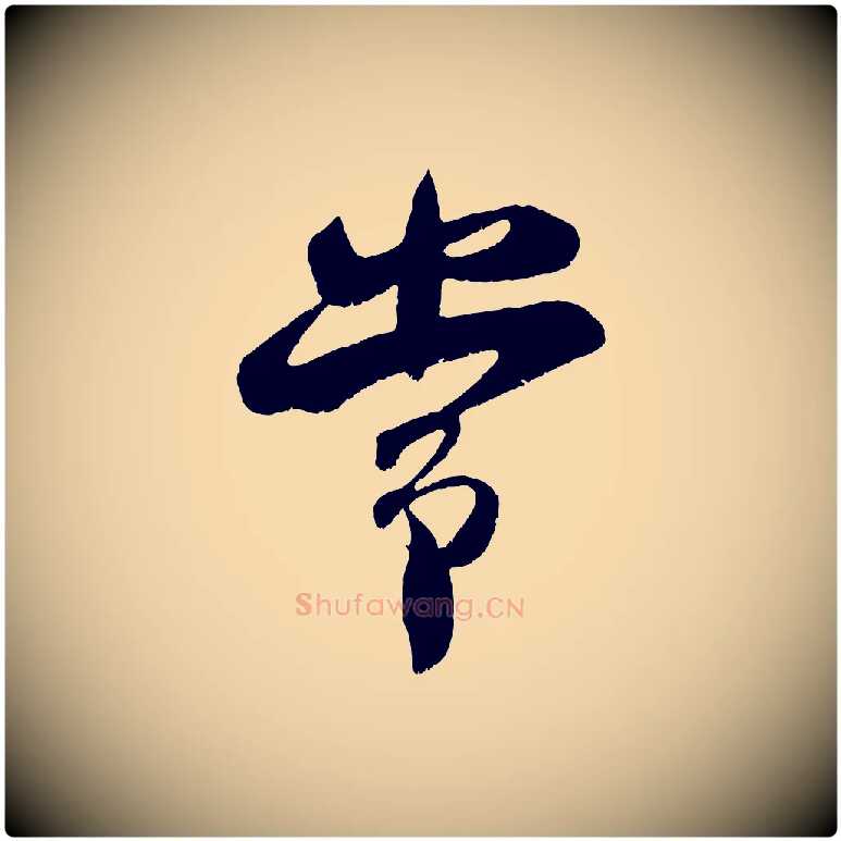 常毛笔行楷写法,摘自宋代吴琚与寿父帖