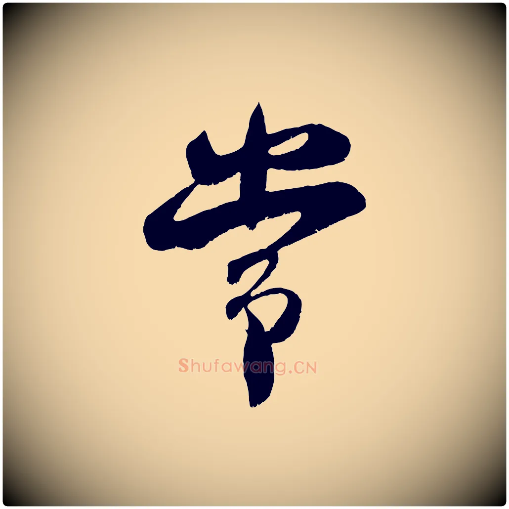 常毛笔行楷写法,摘自宋代吴琚与寿父帖