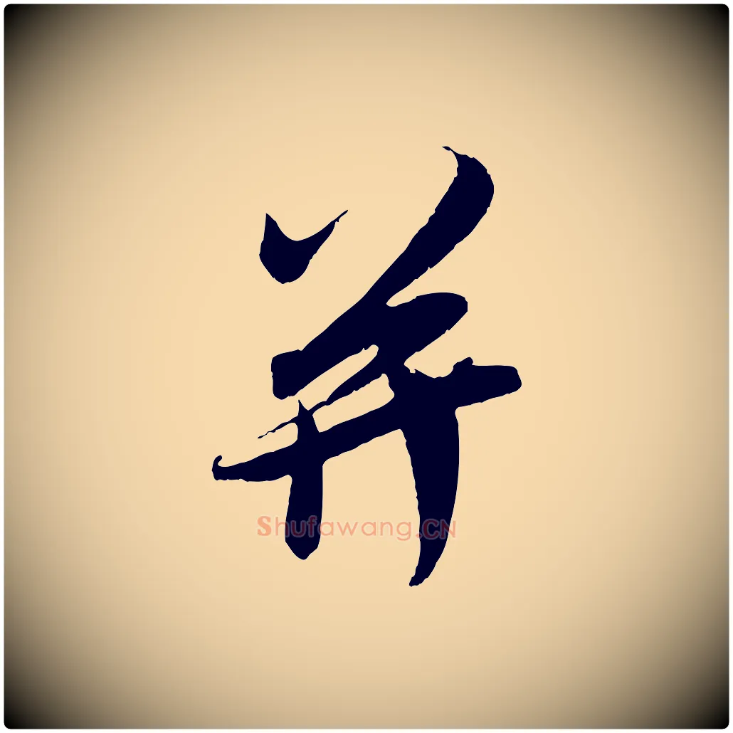 并毛笔行楷写法,摘自宋代吴琚与寿父帖