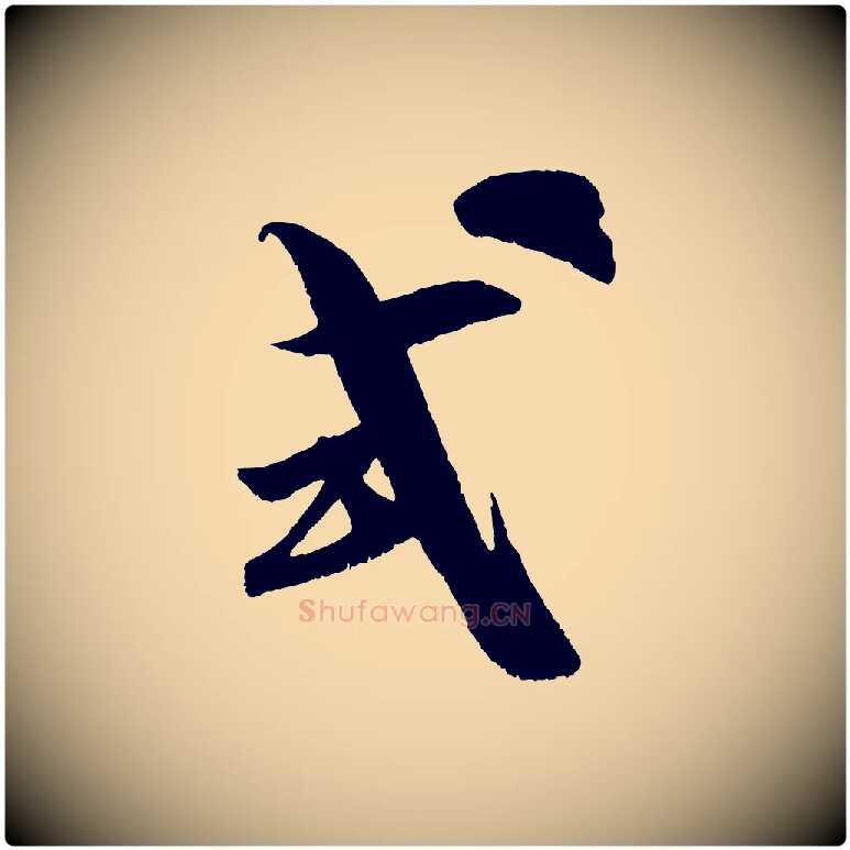 式毛笔行楷写法,摘自宋代吴琚与寿父帖