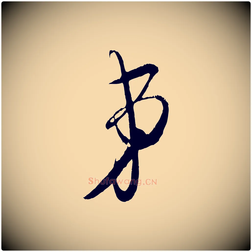 弟毛笔行楷写法,摘自宋代吴琚与寿父帖
