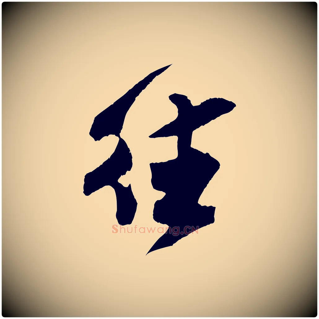 往毛笔行楷写法,摘自宋代吴琚与寿父帖