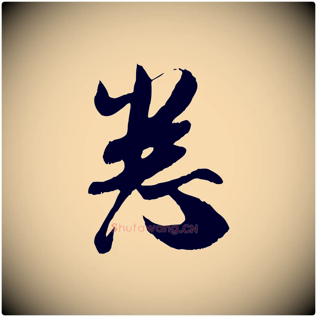 悉毛笔行楷写法,摘自宋代吴琚与寿父帖