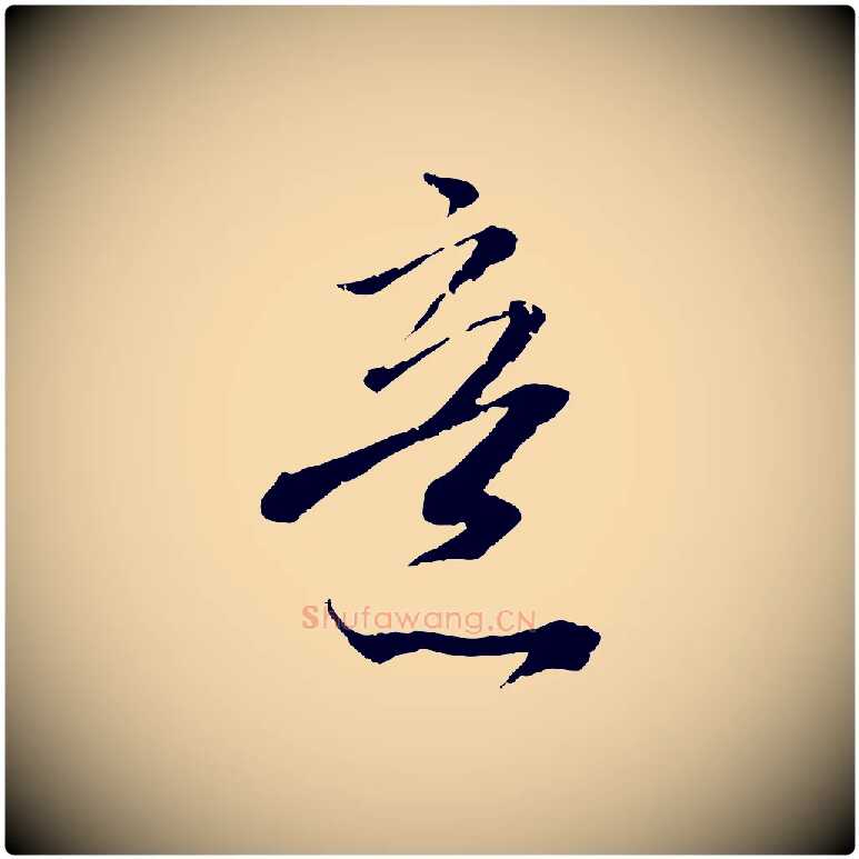 意毛笔行楷写法,摘自宋代吴琚与寿父帖