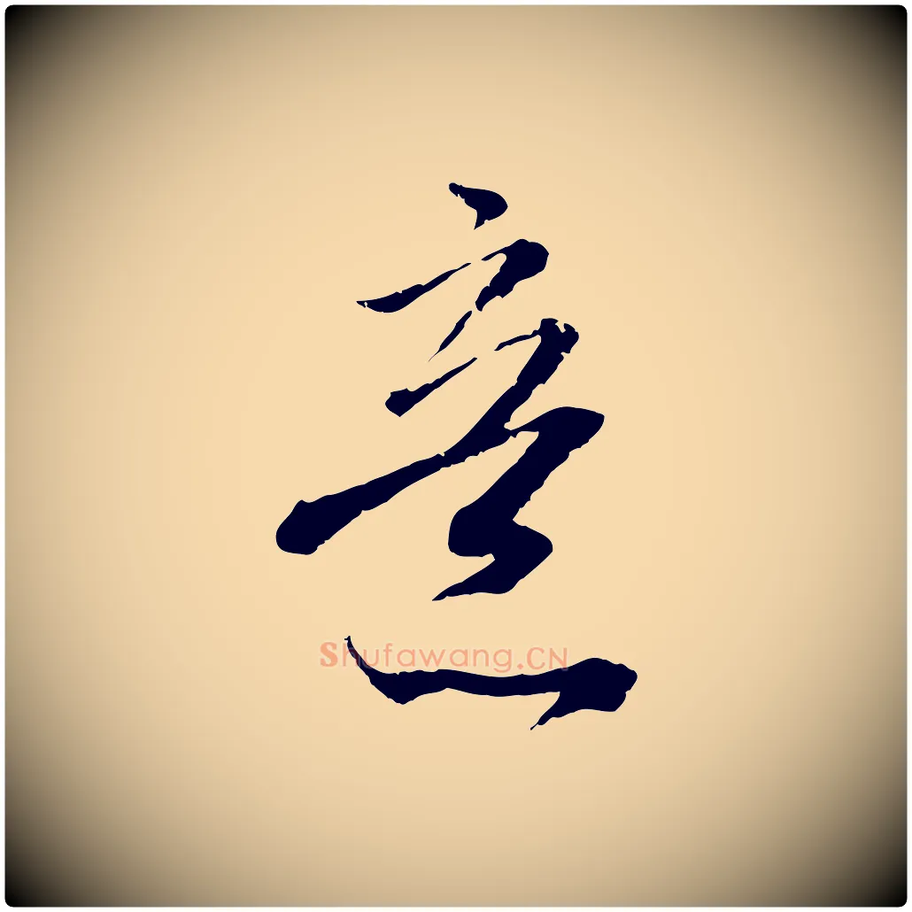 意毛笔行楷写法,摘自宋代吴琚与寿父帖