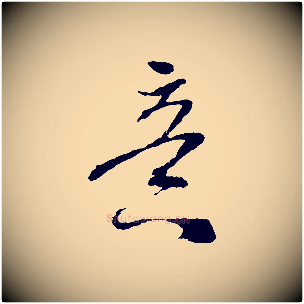 意毛笔行楷写法,摘自宋代吴琚与寿父帖