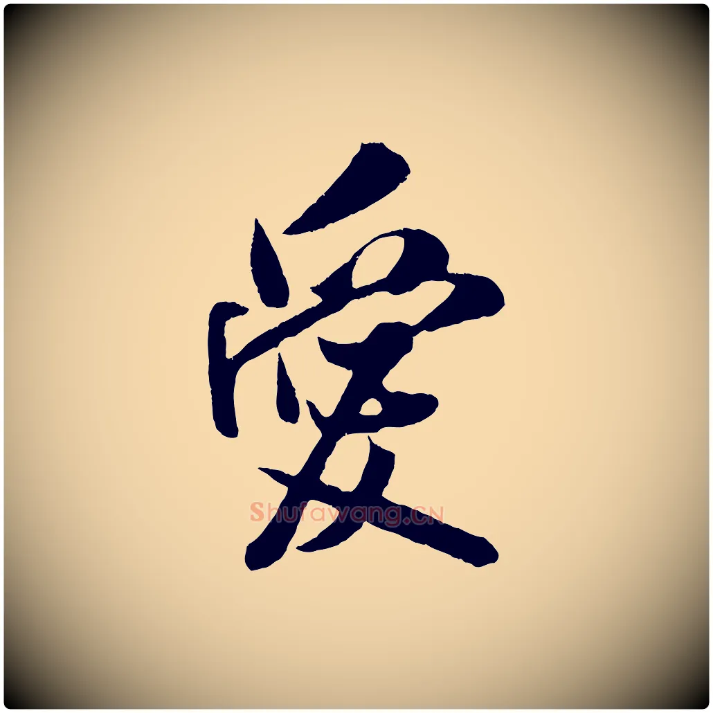 愛毛笔行楷写法,摘自宋代吴琚与寿父帖