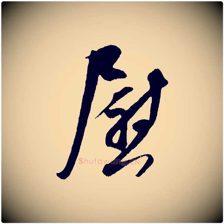 慰毛笔行楷写法,摘自宋代吴琚与寿父帖