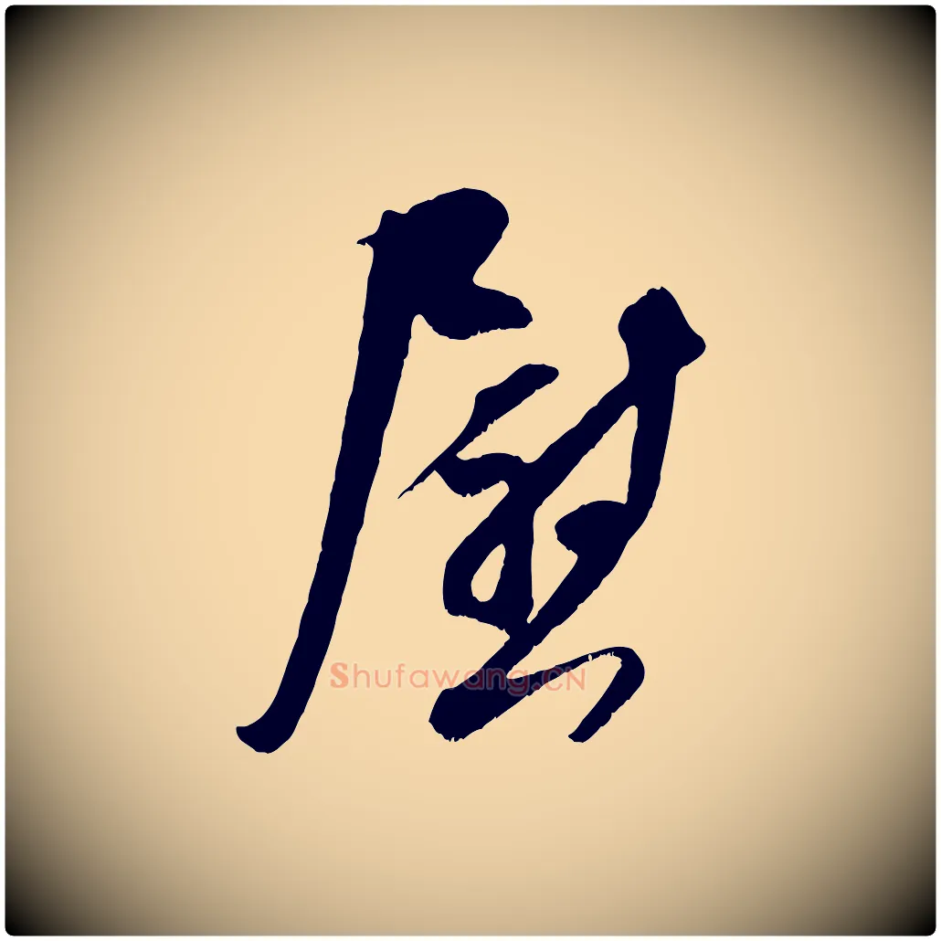 慰毛笔行楷写法,摘自宋代吴琚与寿父帖