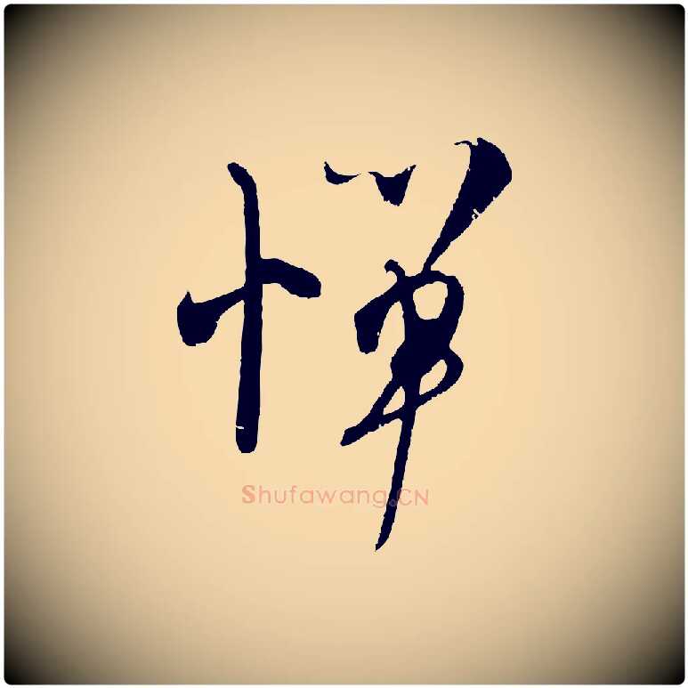 憚毛笔行楷写法,摘自宋代吴琚与寿父帖