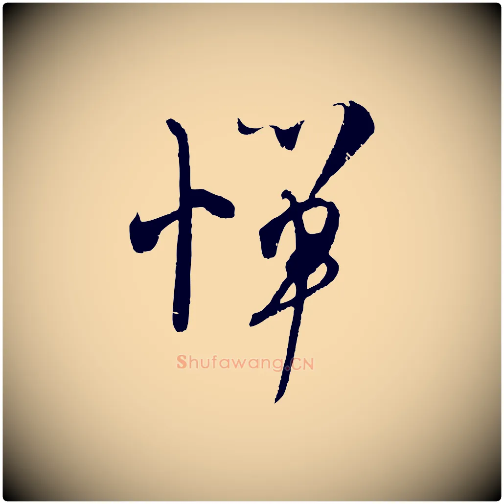 憚毛笔行楷写法,摘自宋代吴琚与寿父帖