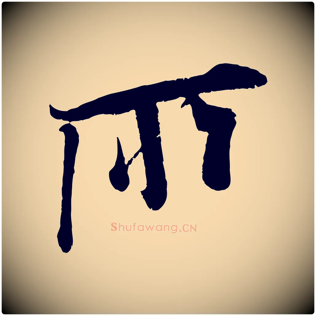 所毛笔行楷写法,摘自宋代吴琚与寿父帖