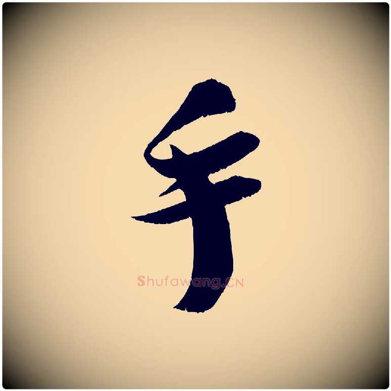 手毛笔行楷写法,摘自宋代吴琚与寿父帖