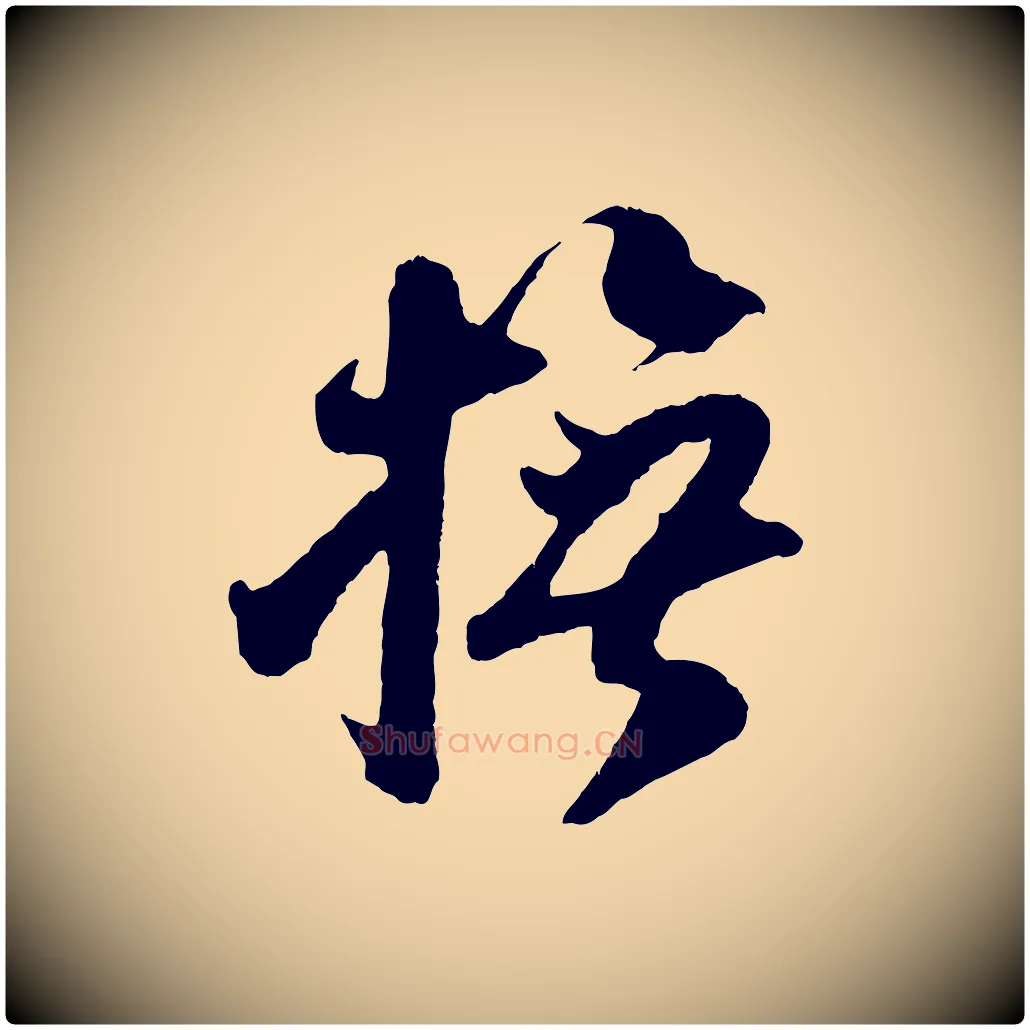 撫毛笔行楷写法,摘自宋代吴琚与寿父帖