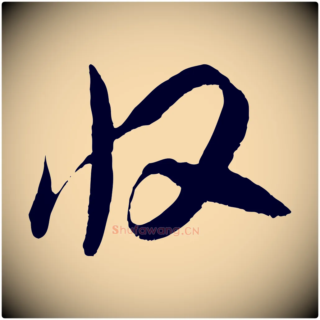 收毛笔行楷写法,摘自宋代吴琚与寿父帖