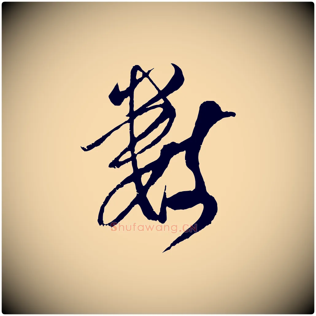 數毛笔行楷写法,摘自宋代吴琚与寿父帖