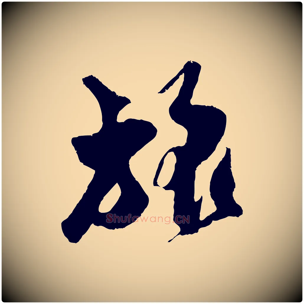 旅毛笔行楷写法,摘自宋代吴琚与寿父帖