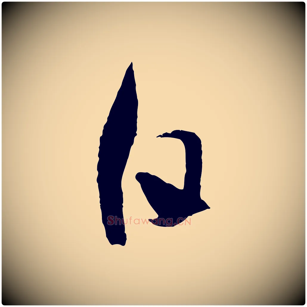 日毛笔行楷写法,摘自宋代吴琚与寿父帖