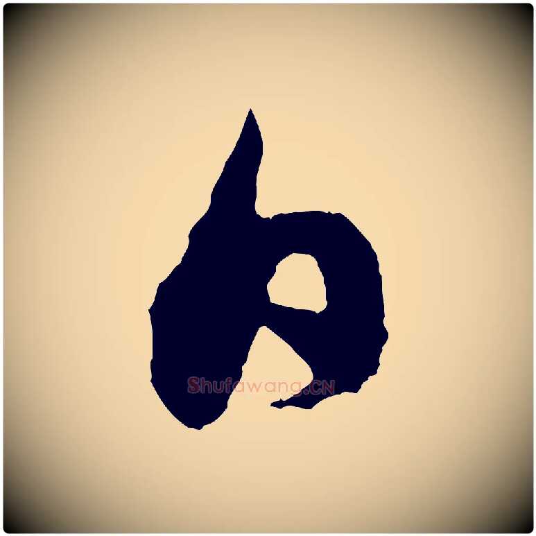 日毛笔行楷写法,摘自宋代吴琚与寿父帖