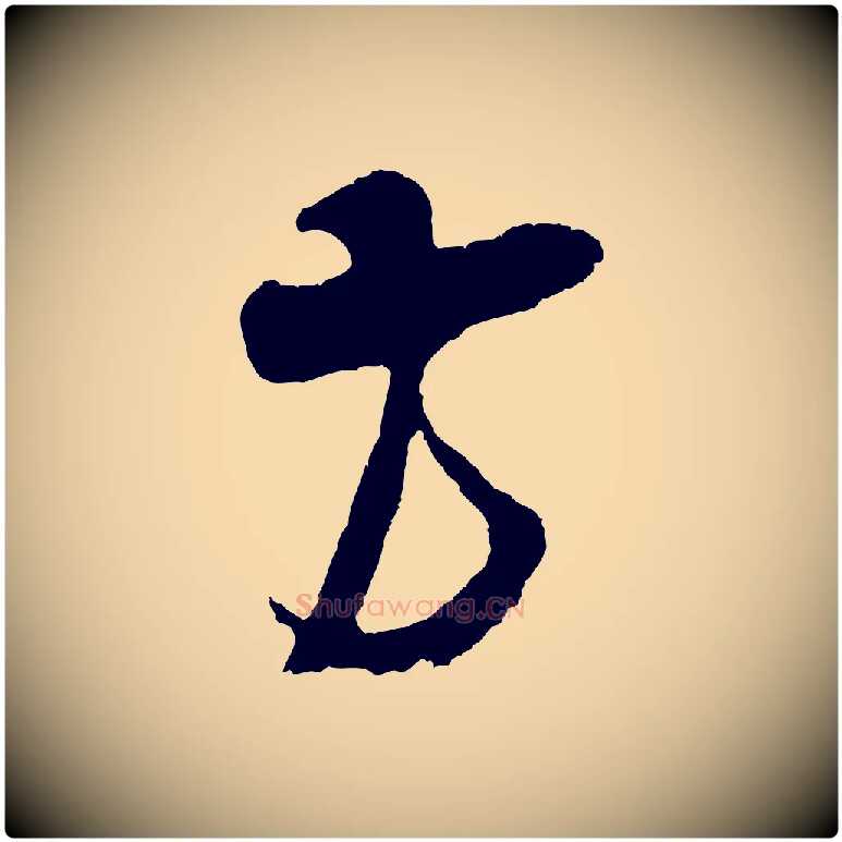 方毛笔行楷写法,摘自宋代吴琚与寿父帖