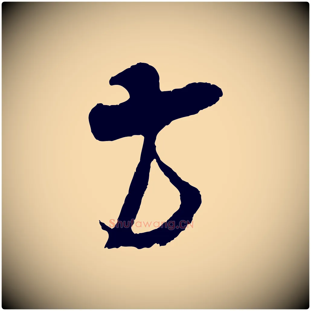 方毛笔行楷写法,摘自宋代吴琚与寿父帖