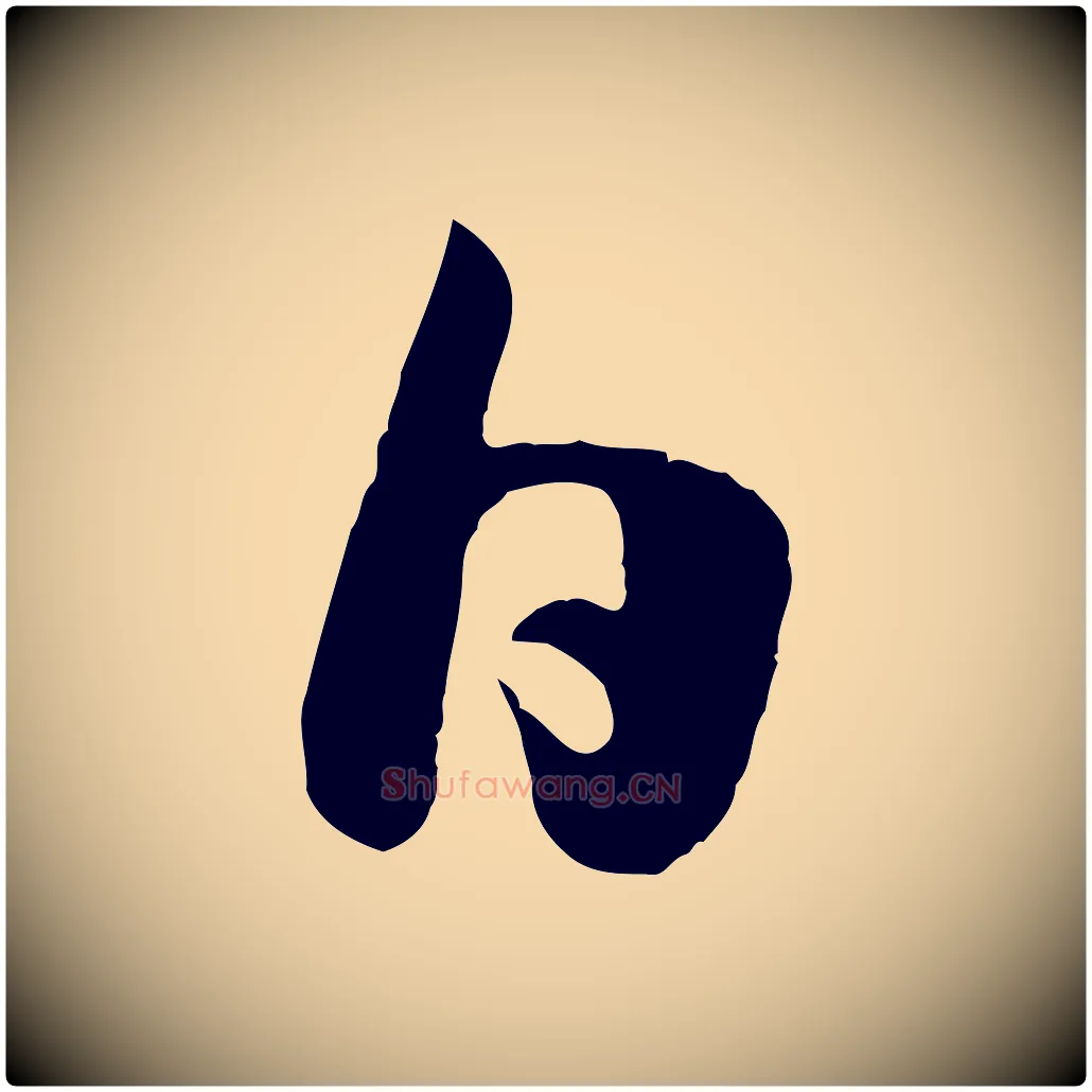 日毛笔行楷写法,摘自宋代吴琚与寿父帖