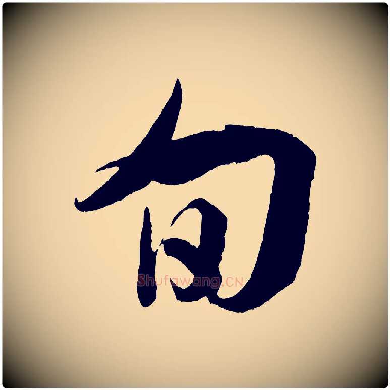 旬毛笔行楷写法,摘自宋代吴琚与寿父帖