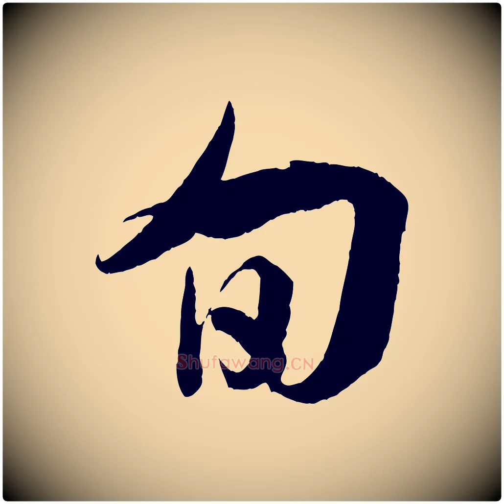 旬毛笔行楷写法,摘自宋代吴琚与寿父帖