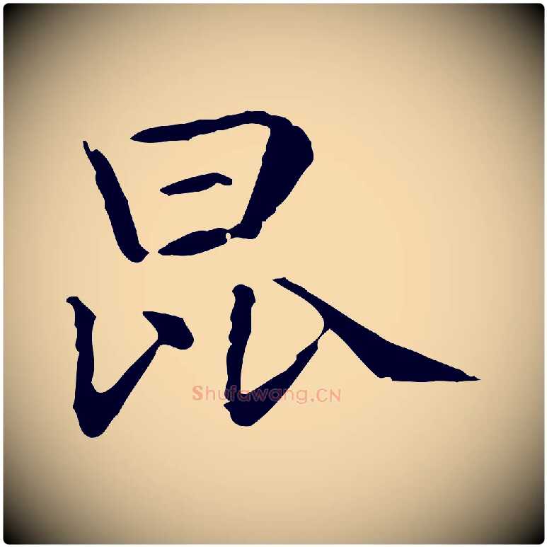 昆毛笔行楷写法,摘自宋代吴琚与寿父帖